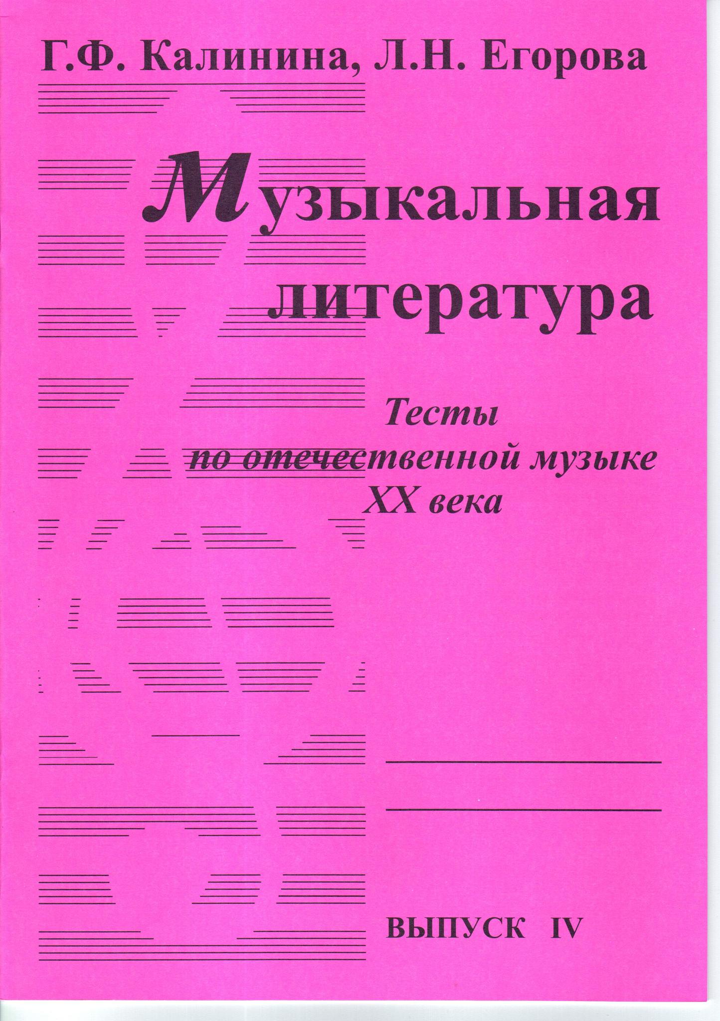 Калинина Г.Ф. Музыкальная литература. Тесты по отечественной музыке XX  века. Выпуск 4.