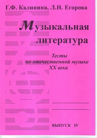 Г. Ф. Калинина. Музыкальная литература. Тесты по отечественной музыке XX века. Выпуск 4.