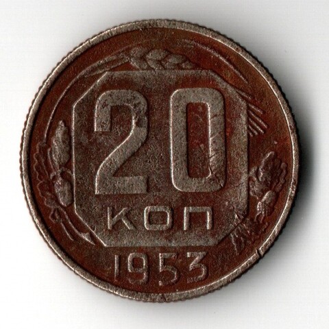 20 копеек 1953 года VF
