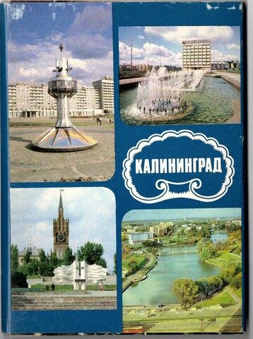 Полный набор открыток 18 штук «г. Калининград». 1988 год СССР
