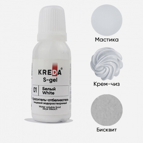 S-gel 01 белый, краситель концентрат универсальный пищевой 20мл