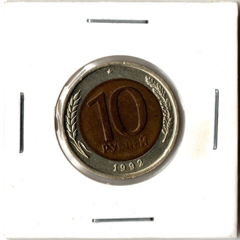10 рублей 1992 год ЛМД (биметалл) XF