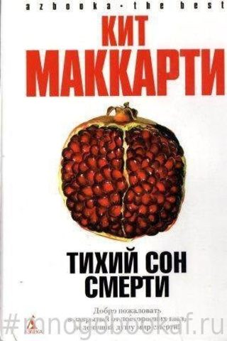 Тихий сон смерти