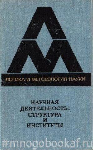 Научная деятельность: структура и институты