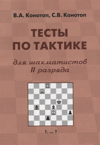 Электронная книга Тесты по тактике для шахматистов II разряда. PDF файл