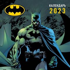 Календарь настенный Бэтмен на 2023 год