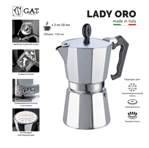 Кофеварка гейзерная G.A.T. LADY ORO 103203 150ml, алюминий