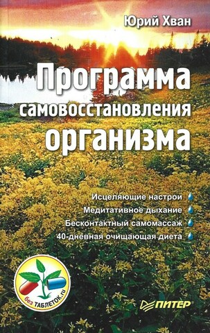 Программа самовосстановления организма