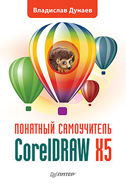 царик сергей всеволодович coreldraw x3 популярный самоучитель CorelDRAW X5. Понятный самоучитель