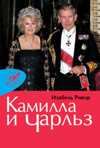 Камилла и Чарльз