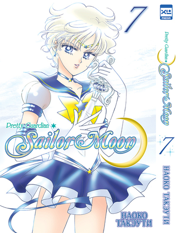 Sailor Moon. Том 7 (Б/У)