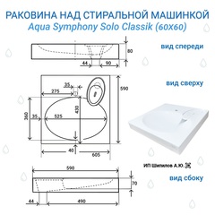 Раковина над стиральной машиной Aqua Symphony Solo Classik 60 x 60 (Соло Классик) - схема