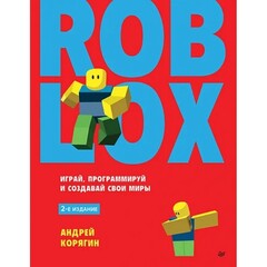 Roblox: играй, программируй и создавай свои миры 2-е издание