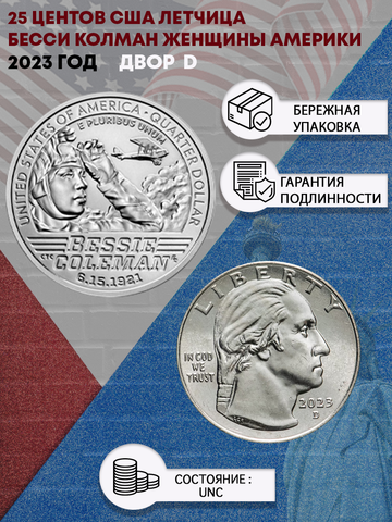 25 центов Женщины Америки  Лётчица Бесси Колман ( 1/4 доллара, квотер )   Двор D США 2023 год