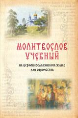 Молитвослов учебный: на церковнославянском языке для отрочества / составитель И. Г. Архипова