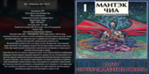 Мантэк Чиа, Мэниван Чиа - Дао - пробуждение света. Том 1-2.