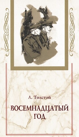 Хождение по мукам. Комплект из 3-х книг: Сестры. Восемнадцатый год. Хмурое утро