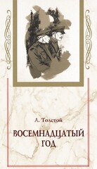 Хождение по мукам. Комплект из 3-х книг: Сестры. Восемнадцатый год. Хмурое утро