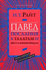 Павел. Послание к Галатам и Фессалоникийцам