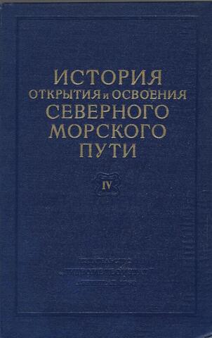 История открытия и освоения Северного морского пути