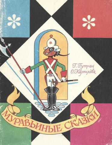 Муравьиные сказки