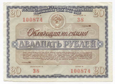 Облигация 20 рублей 1966 год. Серия № 100874. F