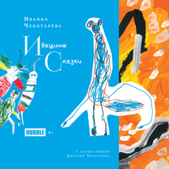 Ивашины сказки (с автографами Иванны Чеботарёвой и Дмитрия Чеботарёва)
