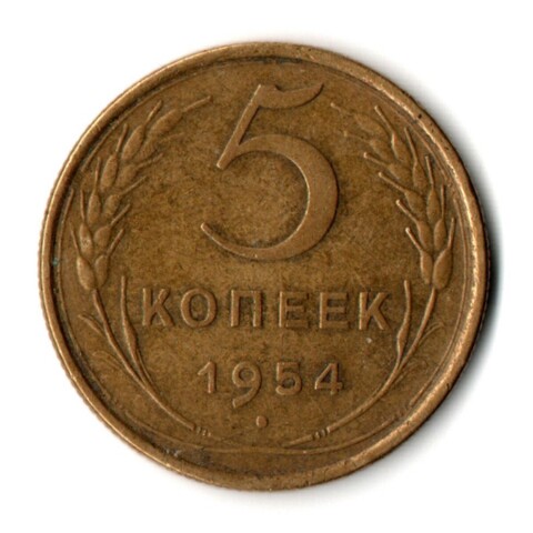 5 копеек 1954 год СССР VF