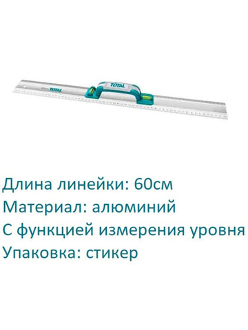 Линейка аллюминевая с ручкой 60см Total (TMT222606)