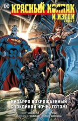 Комикс Красный Колпак и Изгои. Книга 2. Бизарро возрожденный. Спокойной ночи, Готэм!