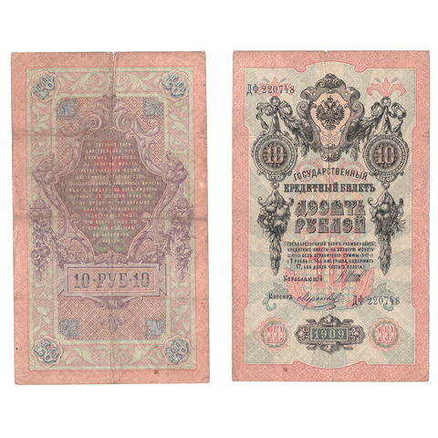 10 рублей 1909 г. Шипов Морозов. Серия: -ДФ- F