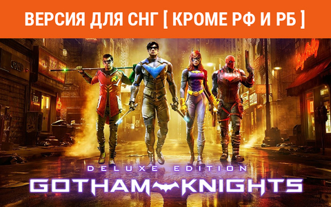 Gotham Knights: Deluxe Edition (Версия для СНГ [ Кроме РФ и РБ ]) (для ПК, цифровой код доступа)