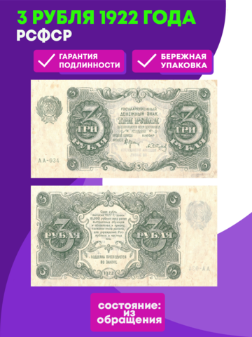 Банкнота 3 рубля 1922 РСФСР