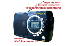 Радиоприемник Лира РП-248-1 с функцией оповещения о ЧС