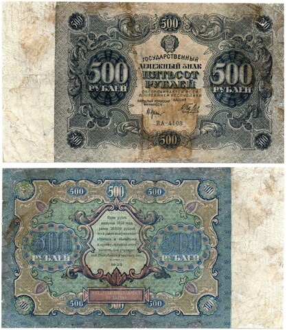 Банкнота 500 рублей 1922 год