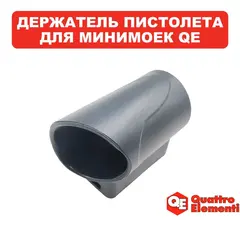 Держатель QUATTRO ELEMENTI PALERMO110/125Turbo гидропистолета (242-298-010)