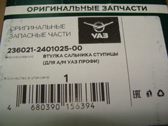 втулка сальника ступицы УАЗ 2360 (ПРОФИ)