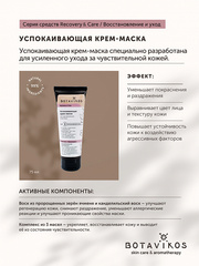 Botavikos Mask Успокаивающая крем-маска для чувствительной кожи RECOVERY & CARE 75 мл