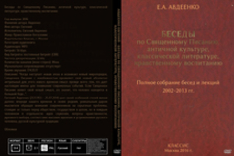 Авдеенко Евгений - Беседы по Священному Писанию, античной культуре, классической литературе, нравственному воспитанию [Евгений Авдеенко, 2016, 56 kbps