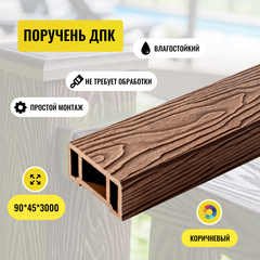 Поручень ДПК PREMIUM 3D Коричневый Глубокая текстура 45*90*3000мм