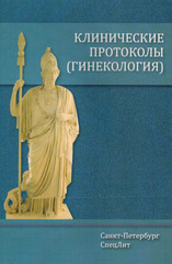 Клинические протоколы (гинекология)