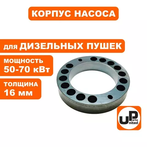 Корпус насоса UNITED PARTS для дизельных пушек 50-70кВт, толщина 16 мм (TK8-007-026, Корея) (90-0721)