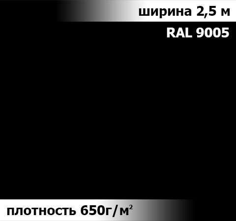 650 гр/м²  Ткань ПВХ AV-tex  ЧЁРНЫЙ