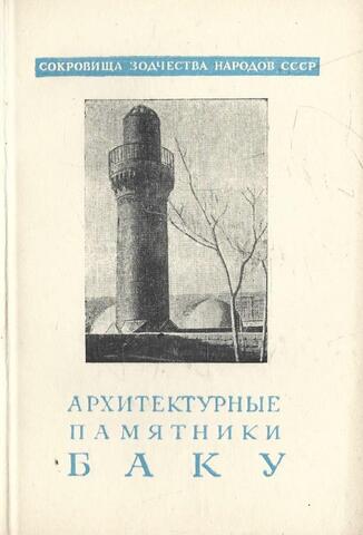 Архитектурные памятники Баку