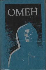 Омен. Сборник