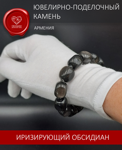 Браслет из натурального иризирующего обсидиана Армения