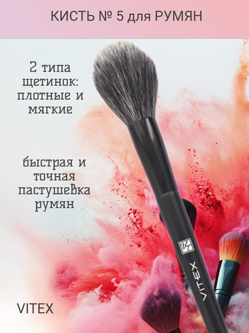Кисть косметическая № 5 для румян дуофибра Витекс