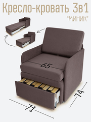 Кресло-кровать "Миник" с подлокотниками Dream Chocolate