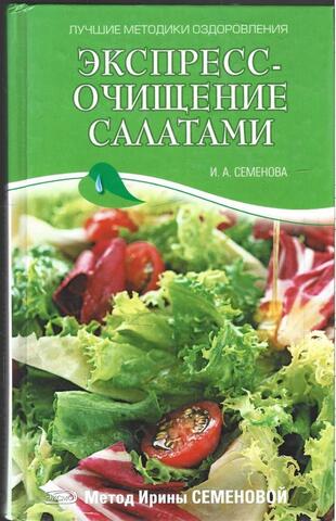 Экспресс-очищение салатами. Метод Ирины Семеновой