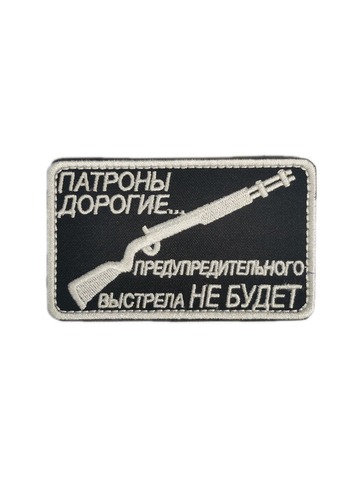 Патч Патроны дорогие (черный)
